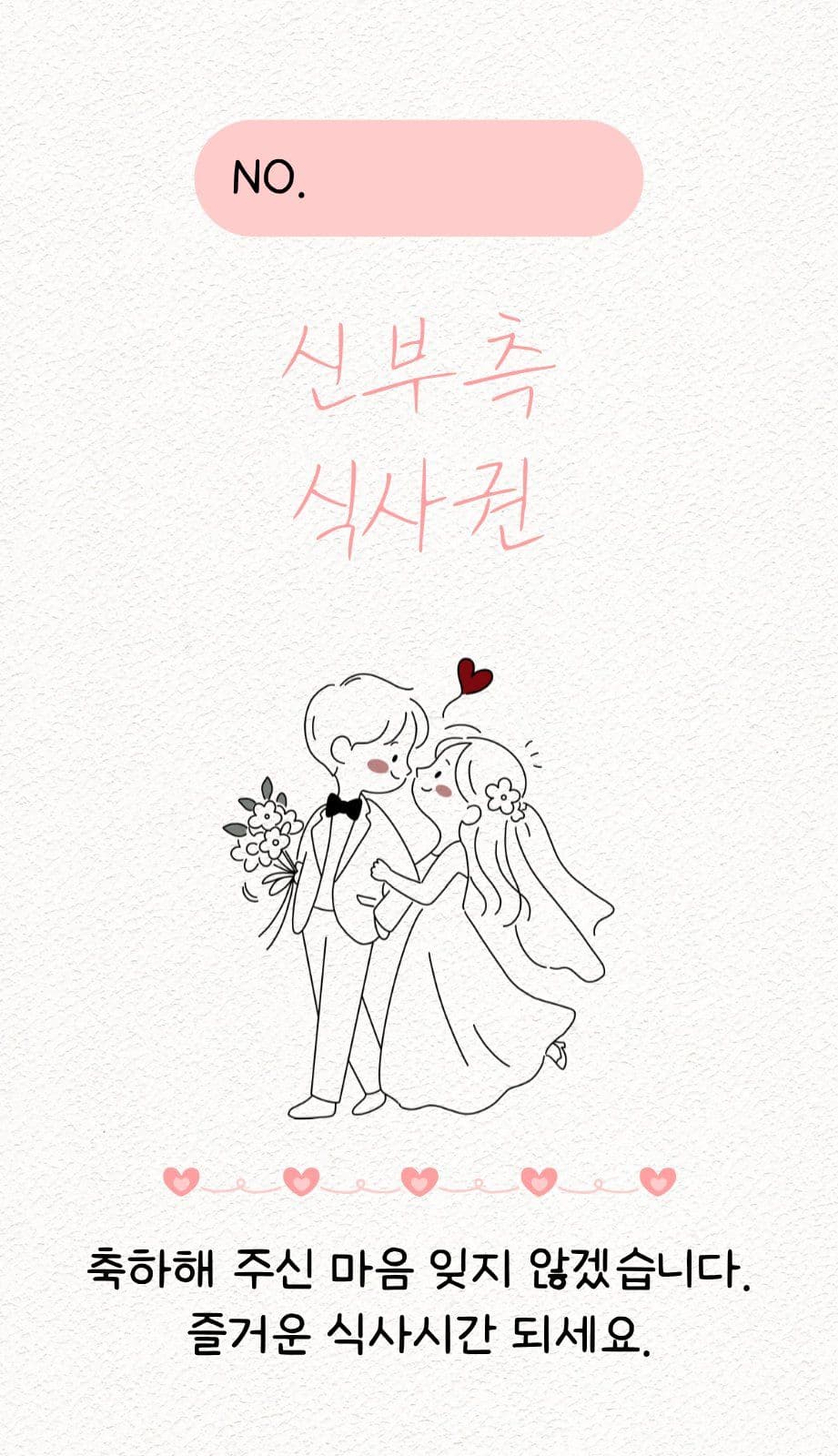 결혼식 식사권