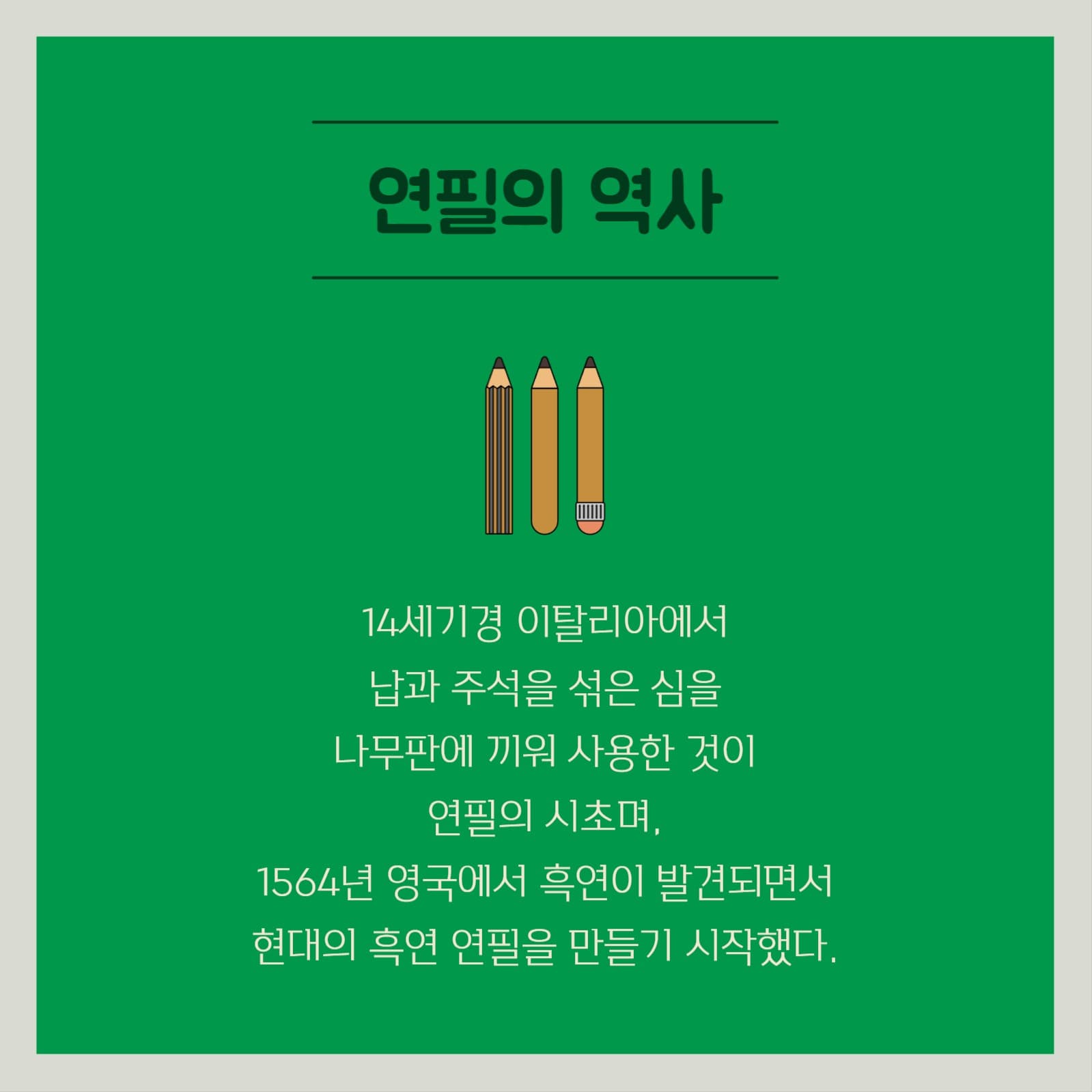 연필 상식 카드뉴스