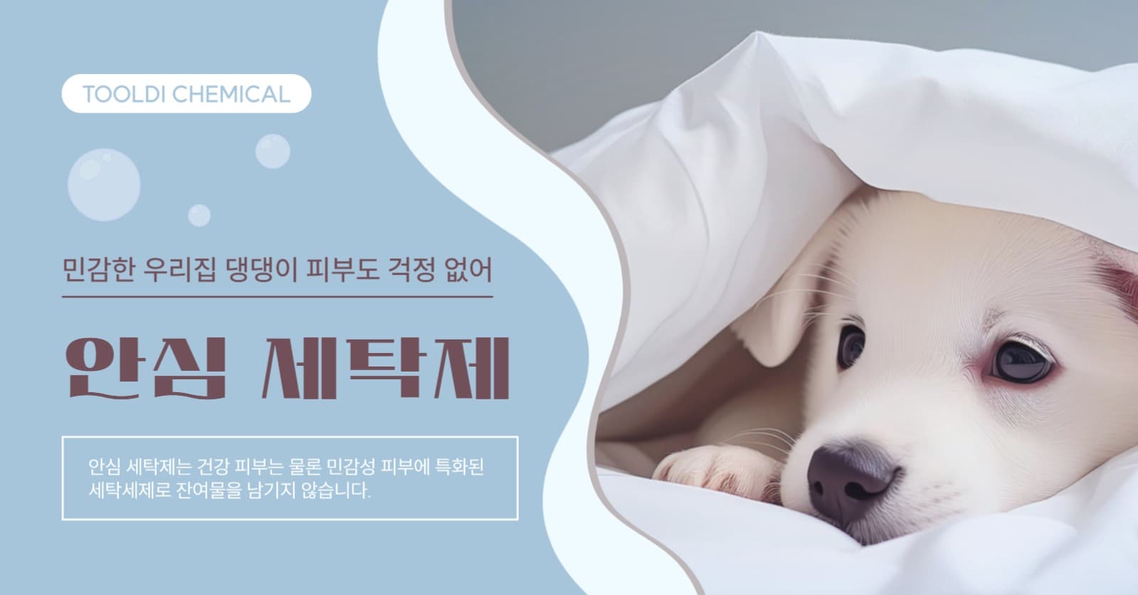 민감 피부 안심 세탁세제 광고