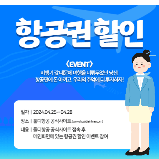 항공권 할인 이벤트 피드