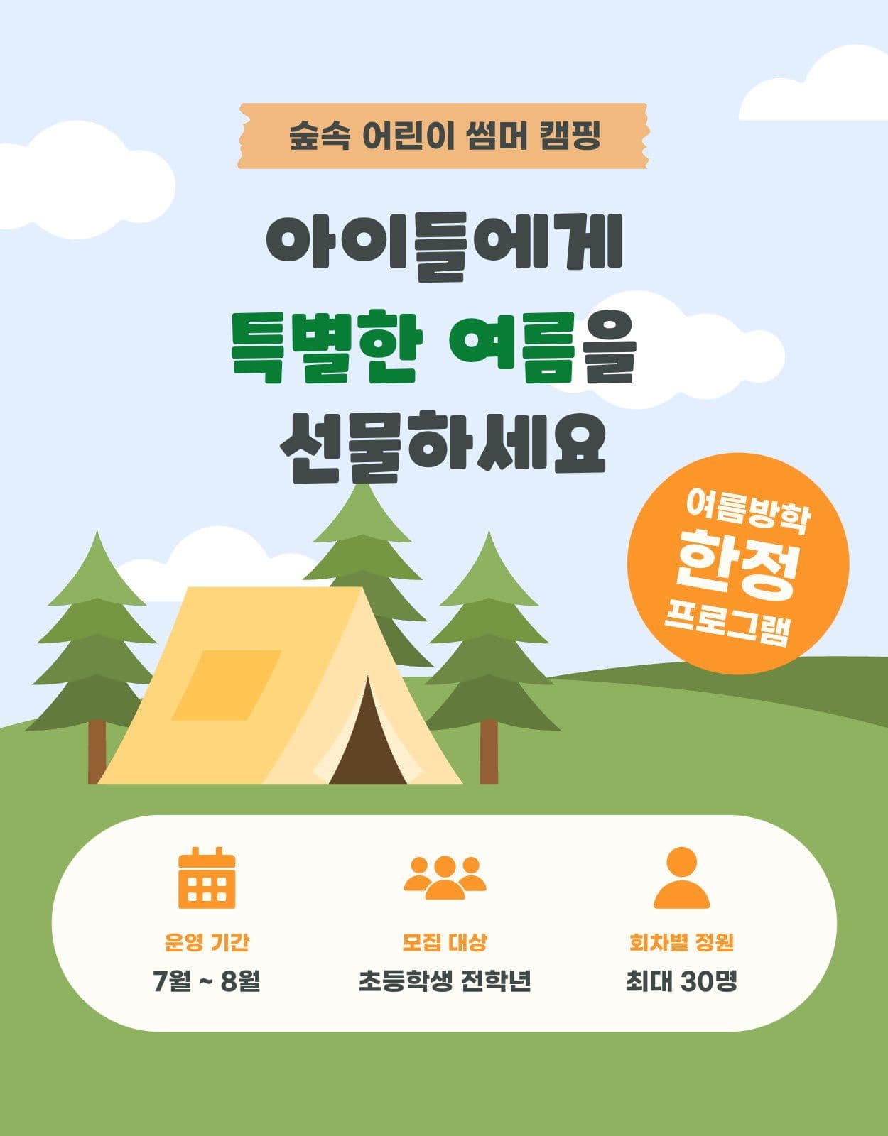 어린이 여름 캠프 프로그램 상세페이지