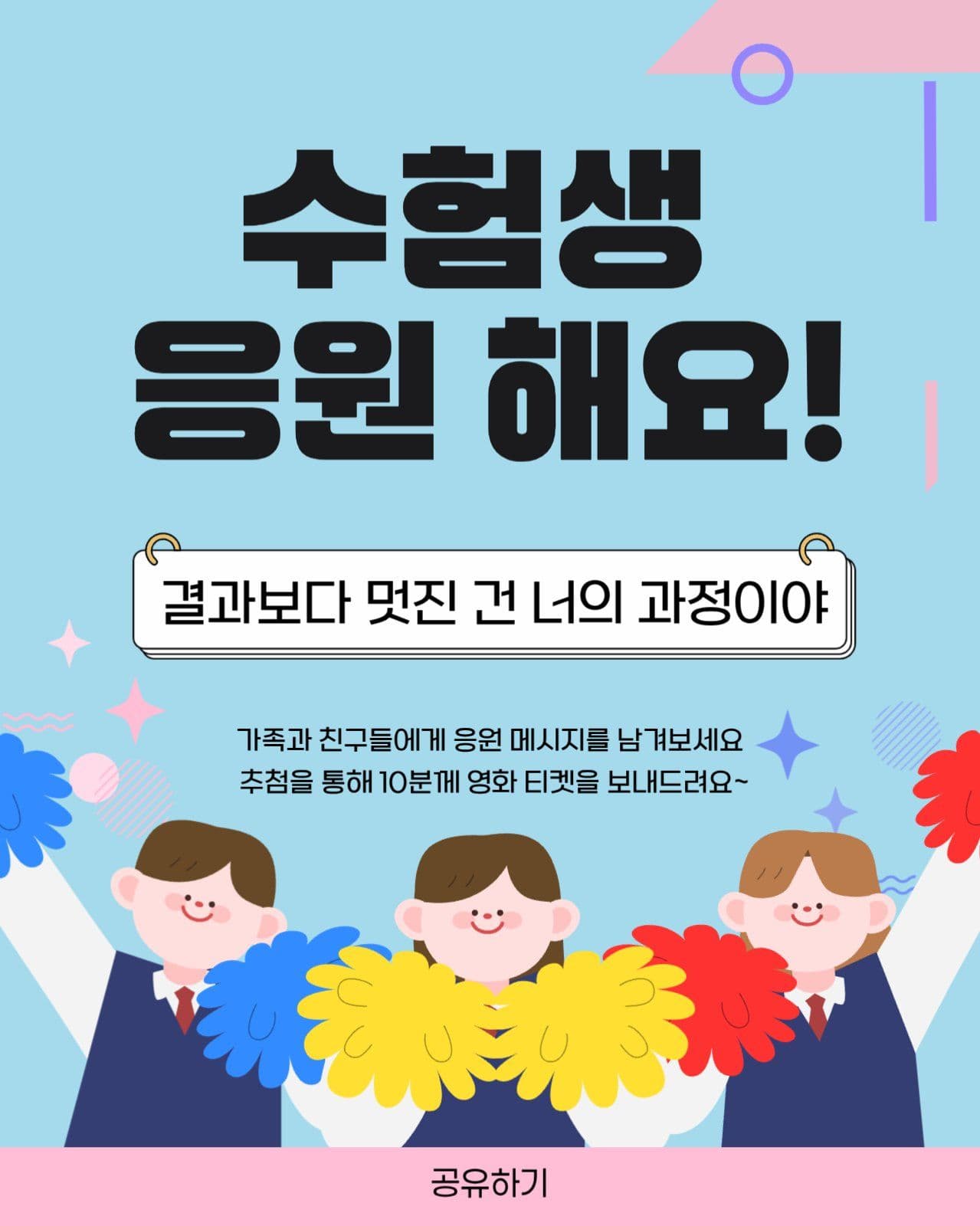 수능 응원