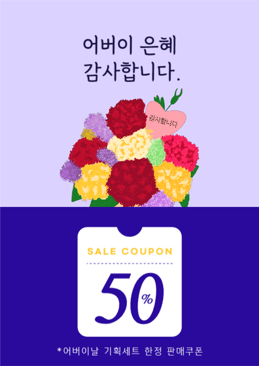 어버이 은혜 감사쿠폰