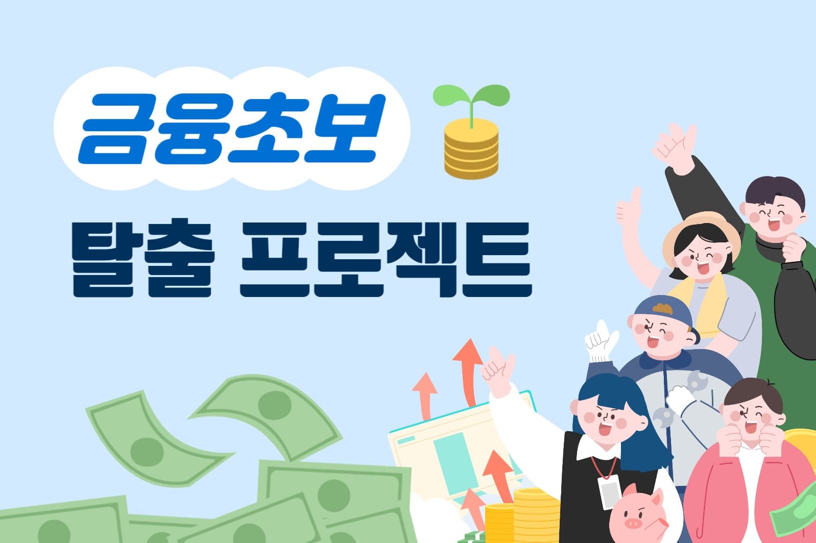 금융 초보 탈출 프로젝트