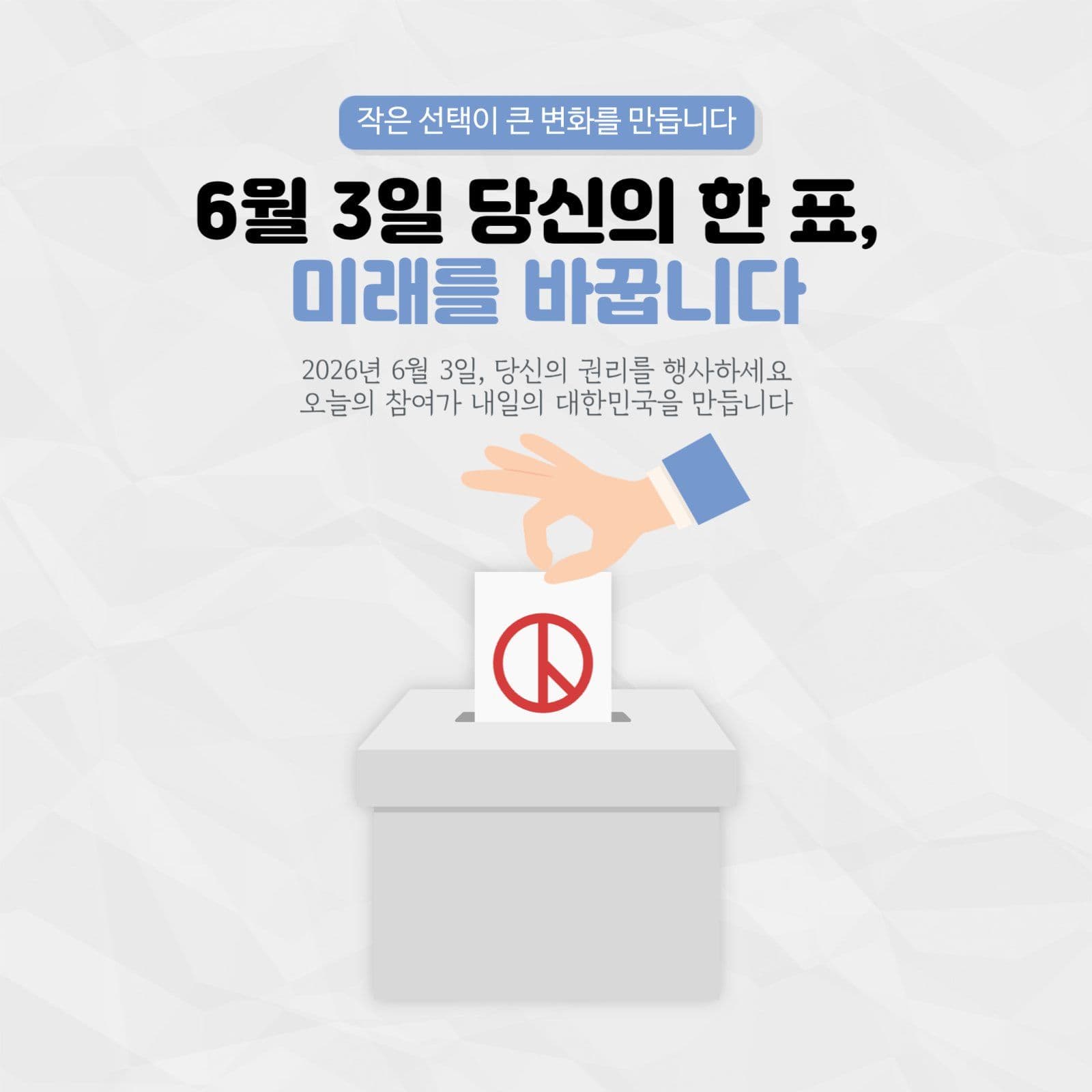 당신의 한표