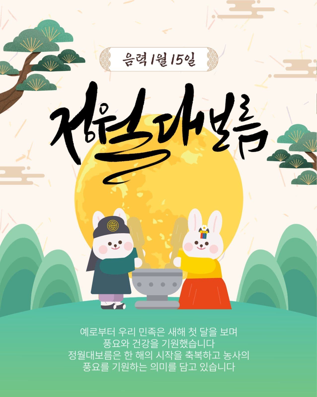 정월대보름