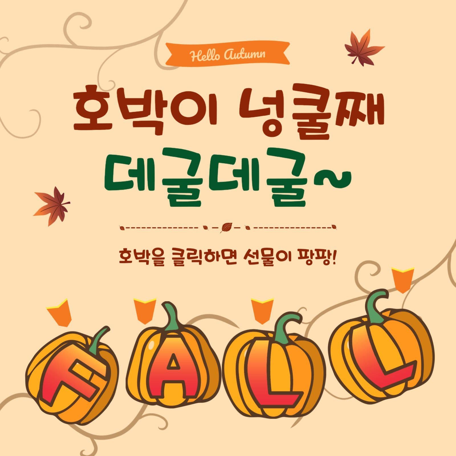 호박이넝쿨째데굴데굴
