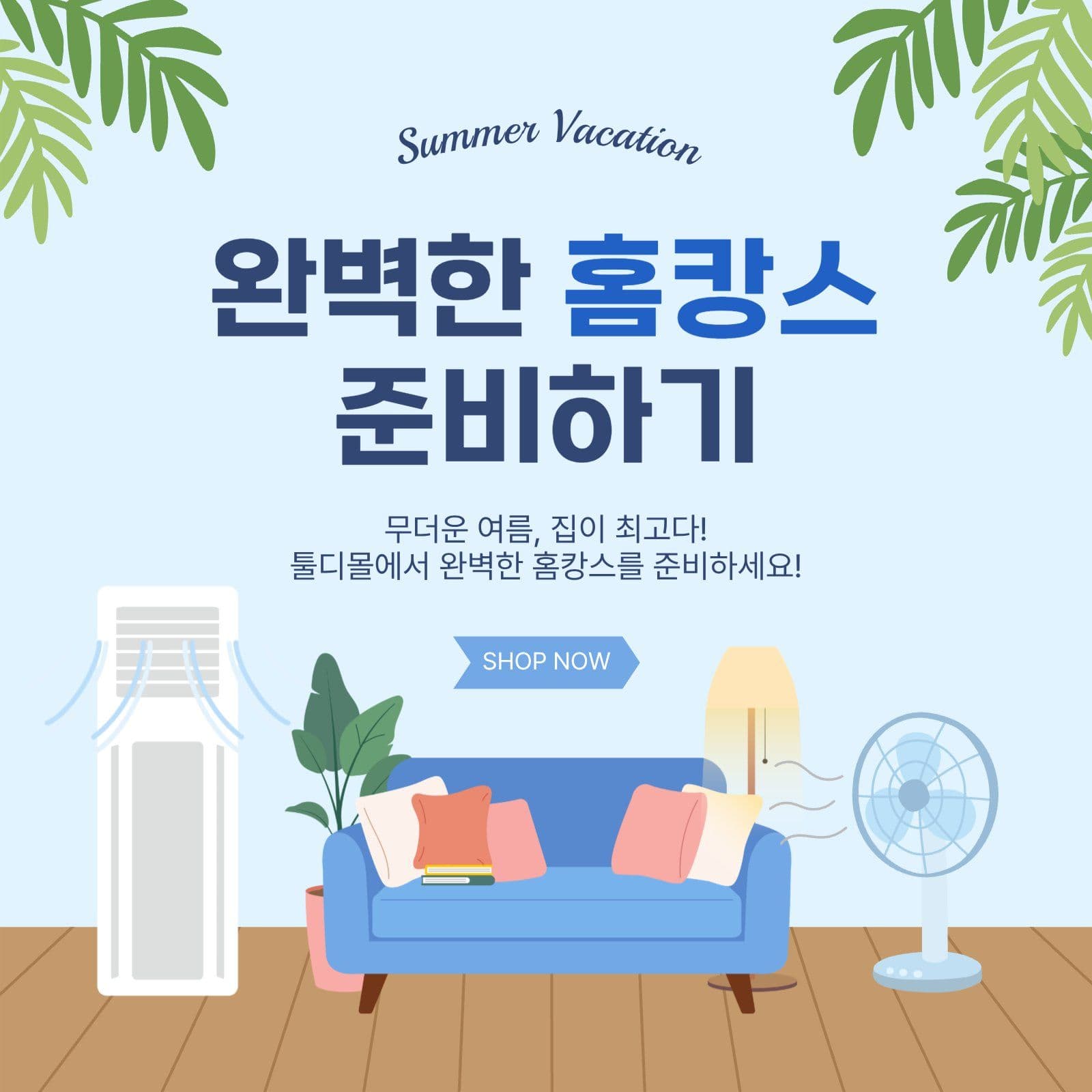 완벽한홈캉스준비하기