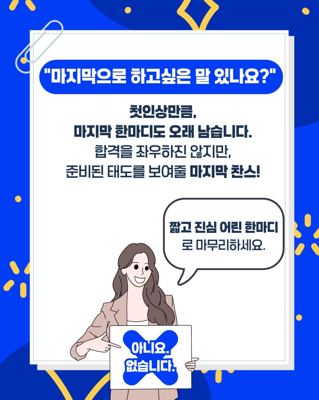 면접 합격을 부르는 마지막한마디