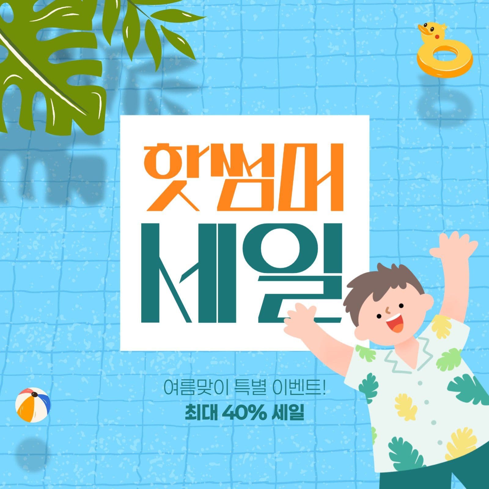 여름 세일 게시물