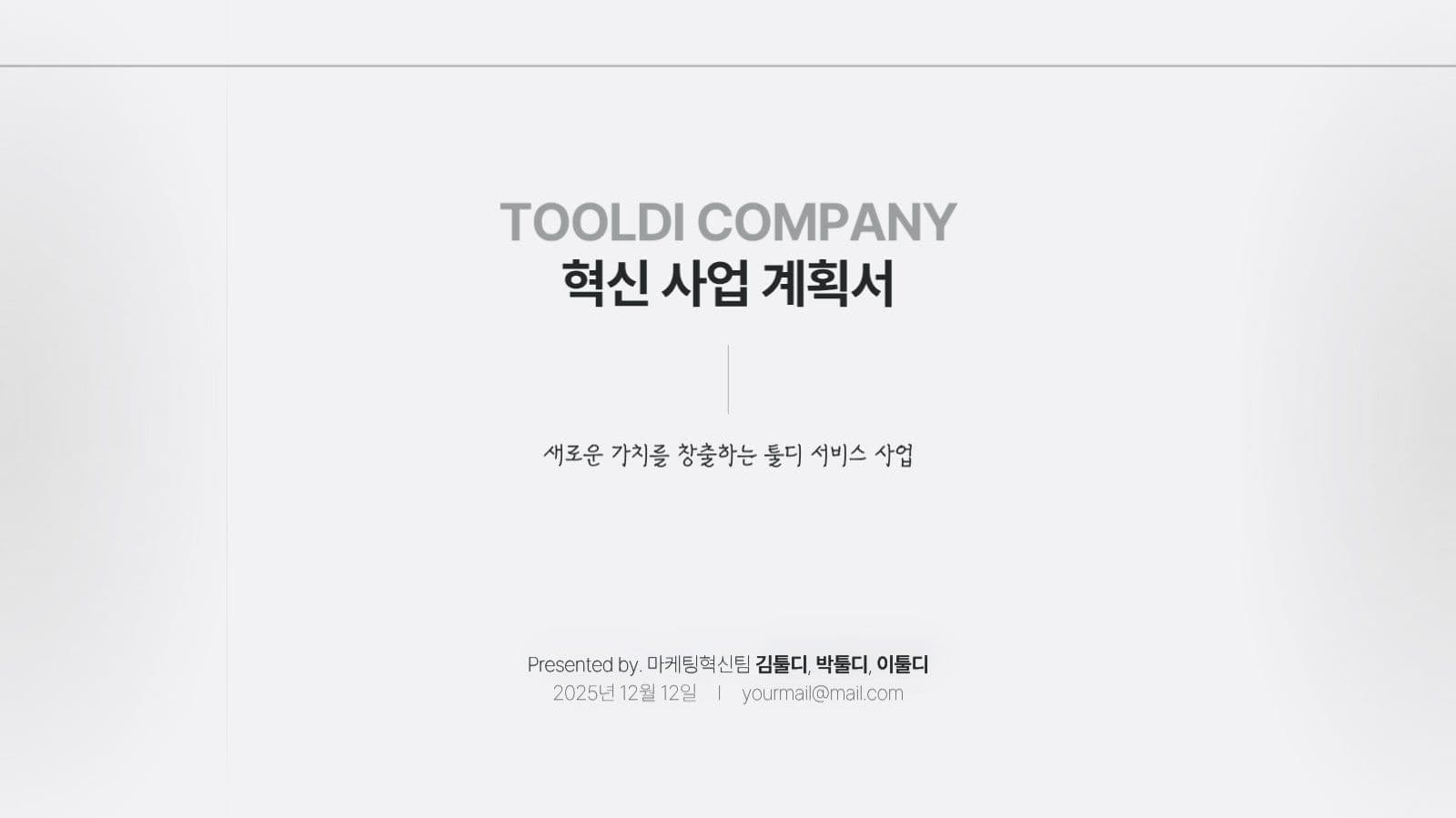 심플한 혁신 사업 계획서