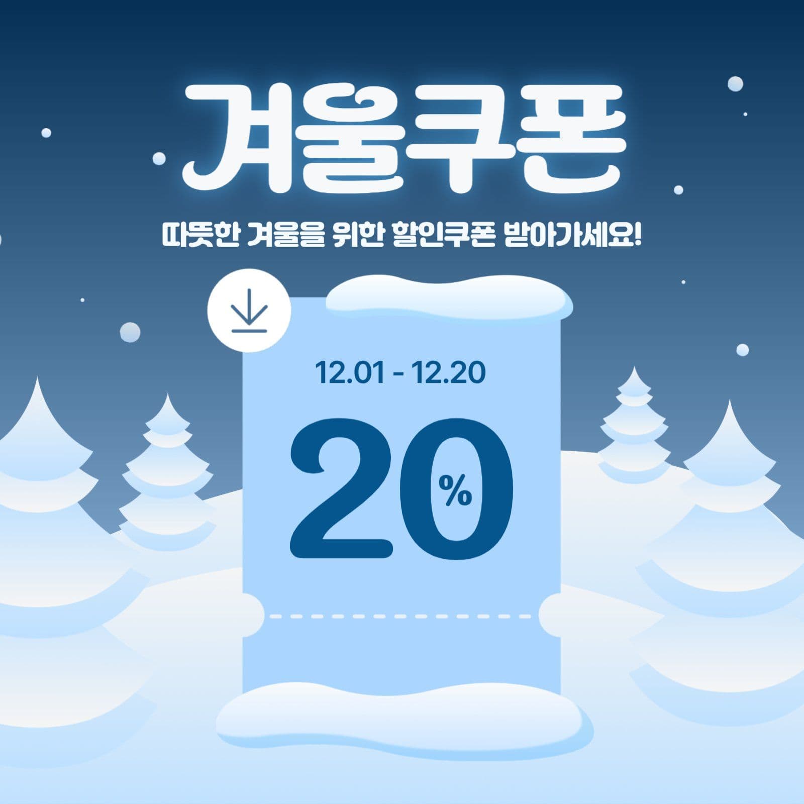 겨울 할인 이벤트