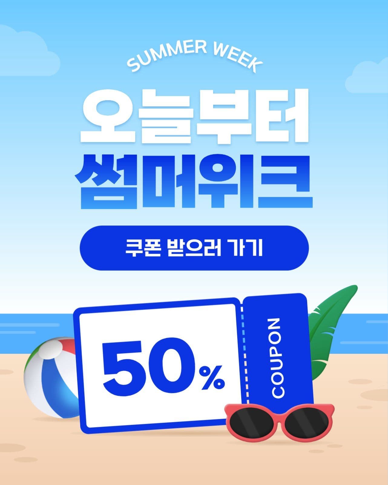 여름 이벤트 템플릿_썸머위크