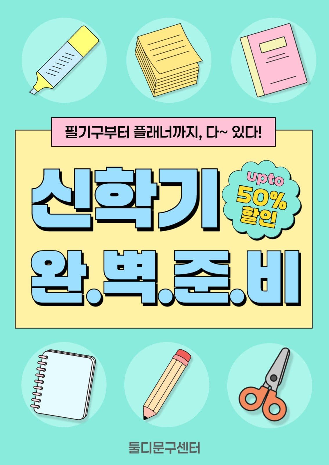 신학기 문구용품 할인행사