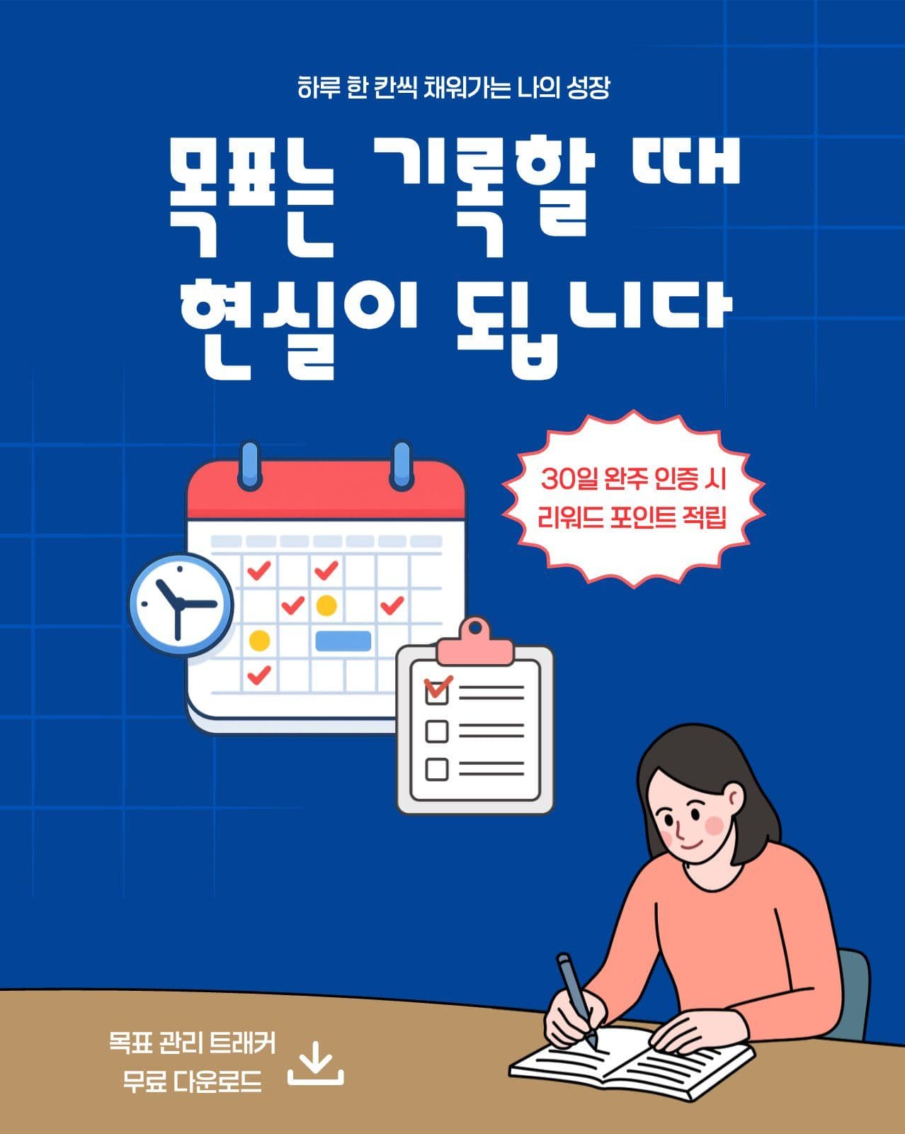 목표 관리 트래커 