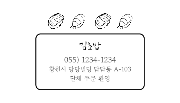 초밥왕 김초밥 명함
