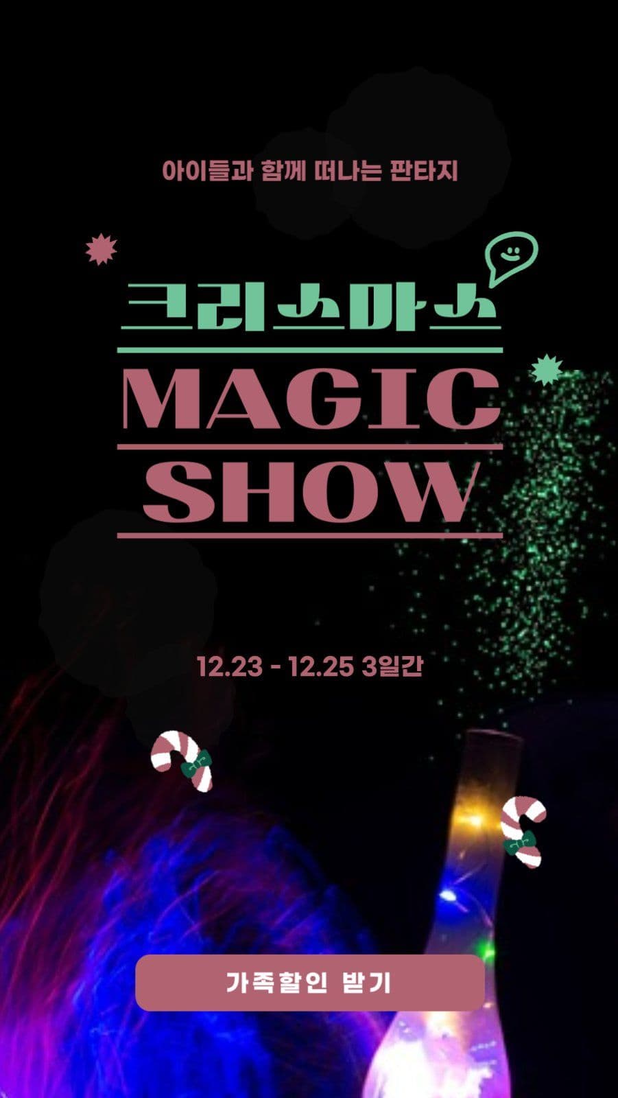크리스마스 매직쇼