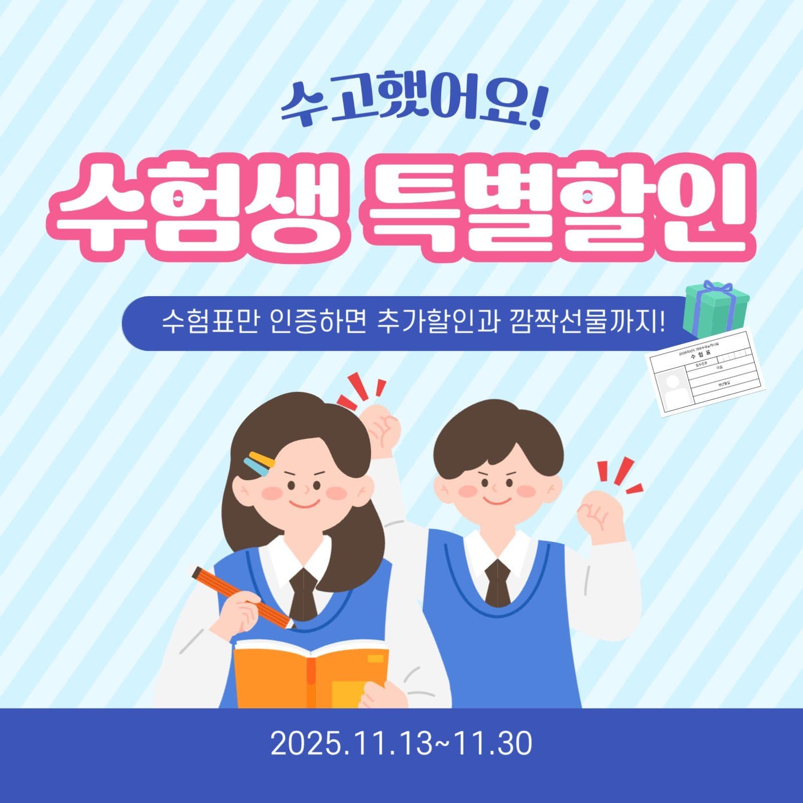 수험생 할인 이벤트