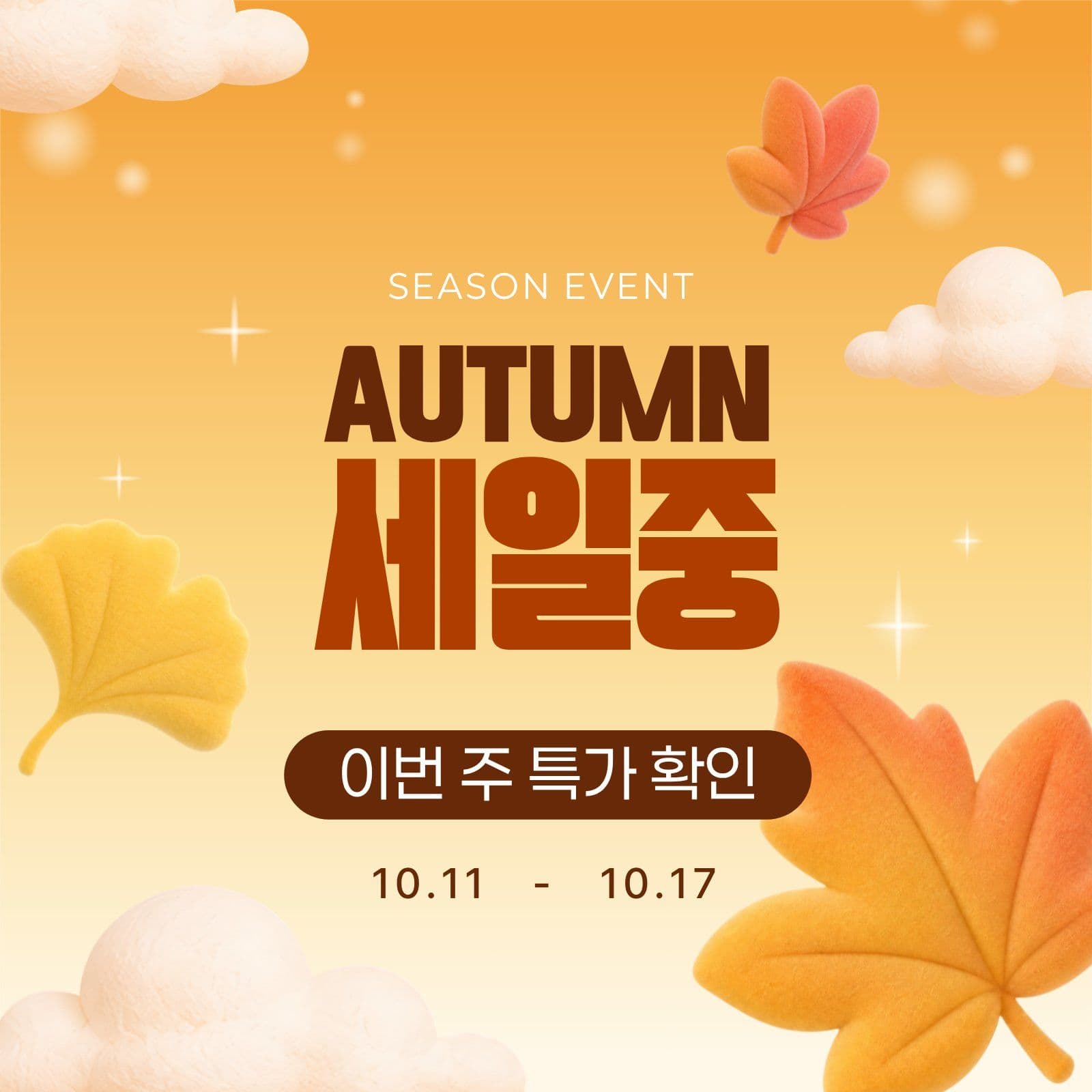 autumn 세일중 가을 소셜미디어 게시물 소셜 미디어 템플릿
