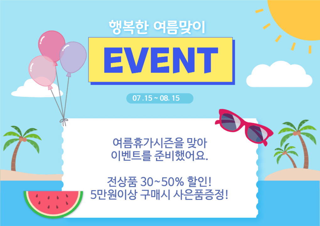 여름이벤트