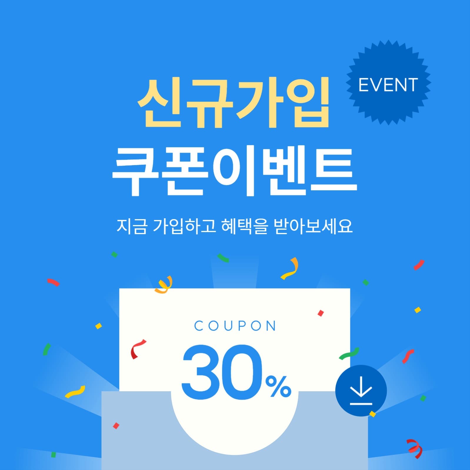 신규 가입 쿠폰 이벤트