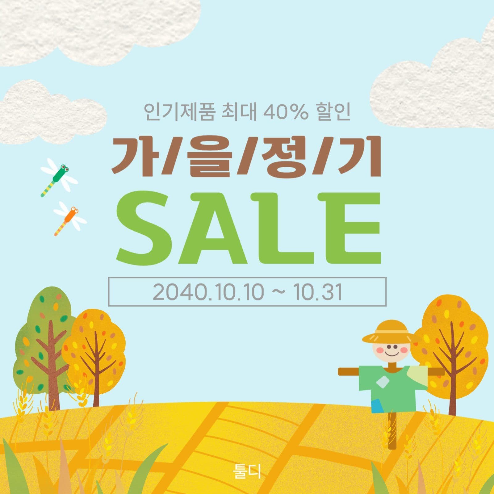 가을세일