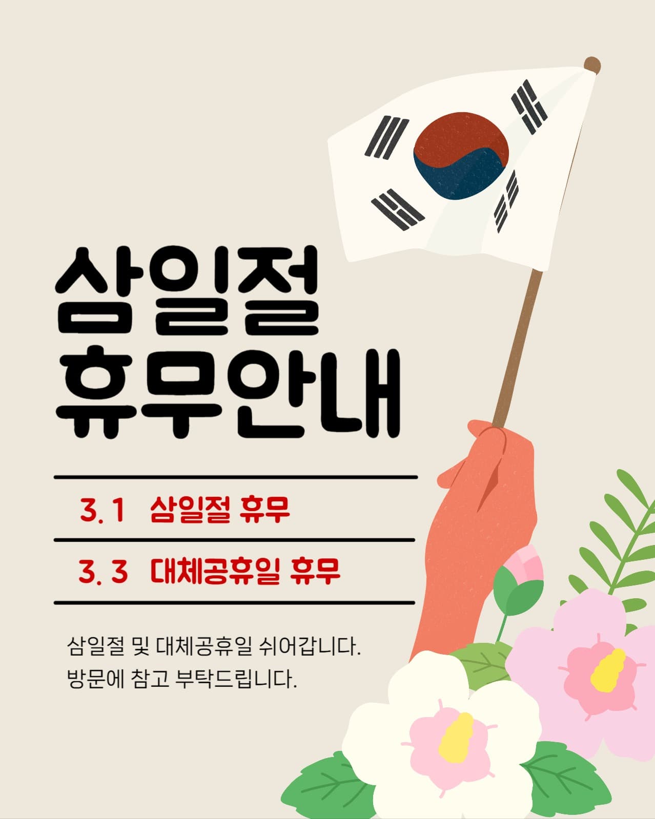 삼일절 휴무안내