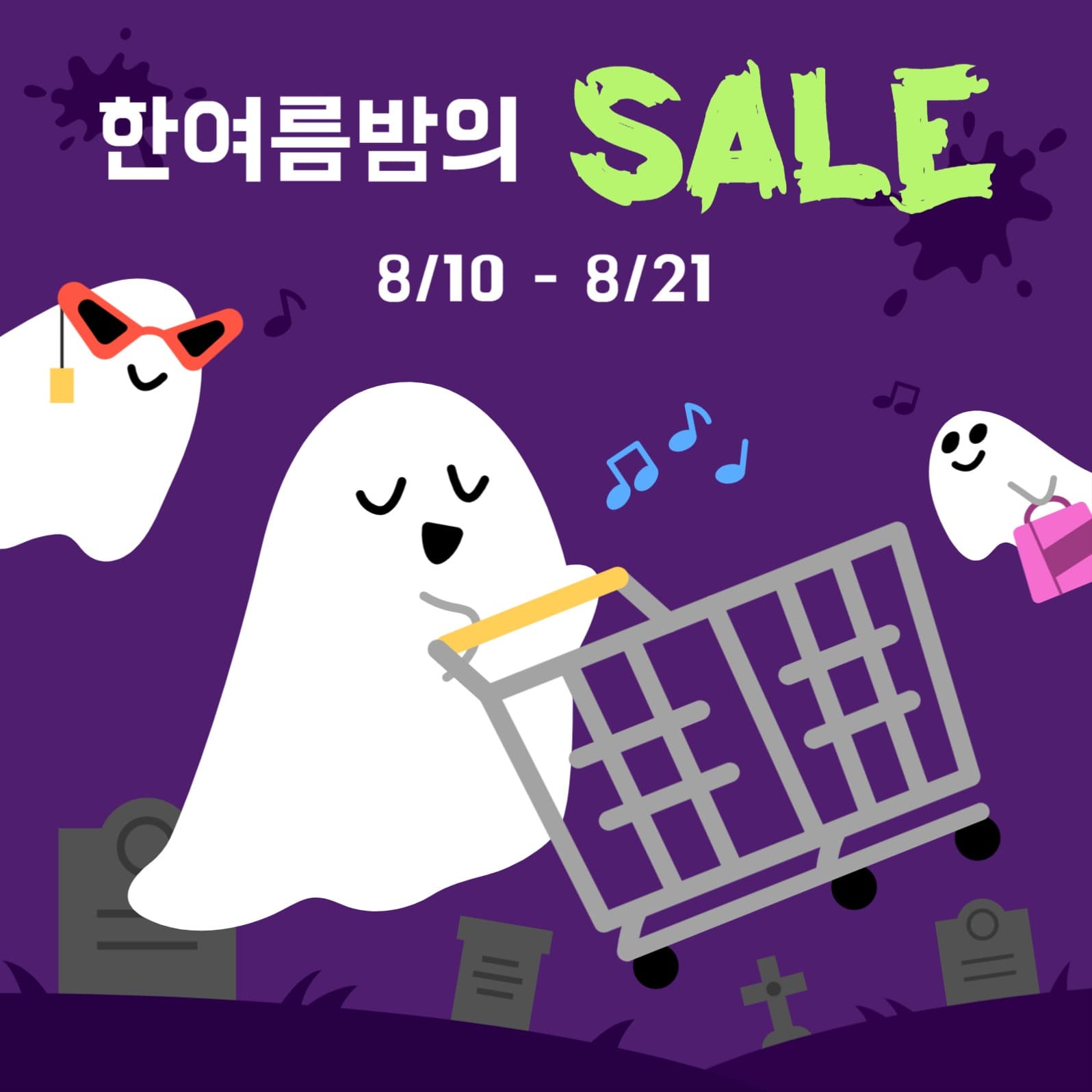 한여름밤의 세일 유령 배너