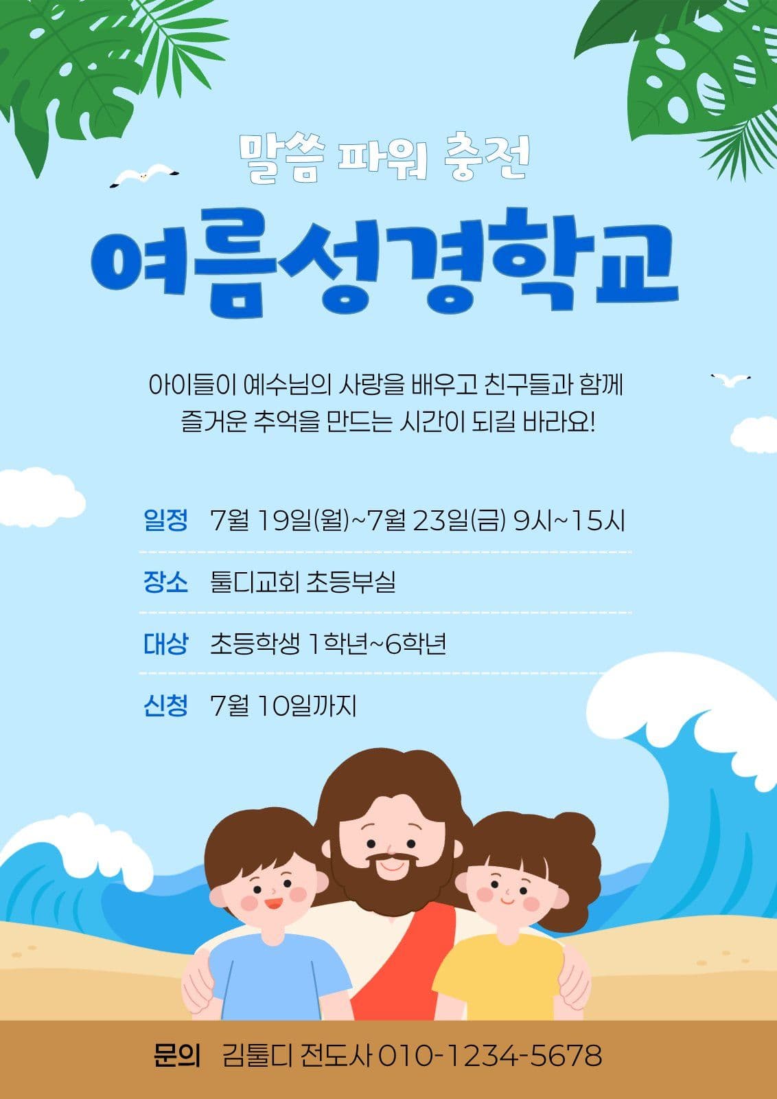 여름성경학교 안내