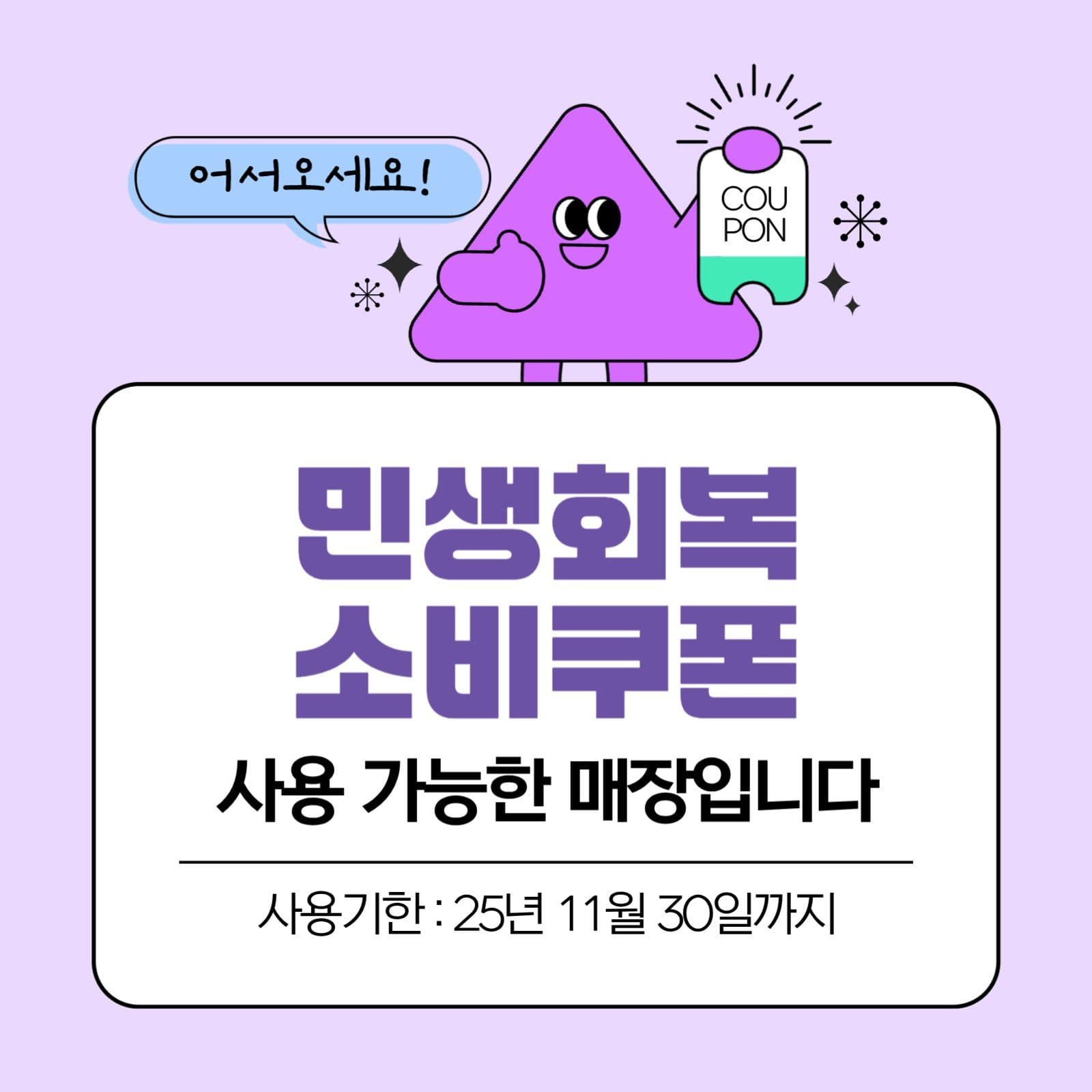 민생회복 소비쿠폰 사용가능