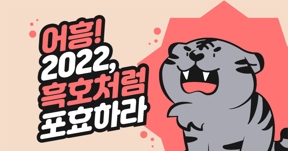 흑호 새해 인사