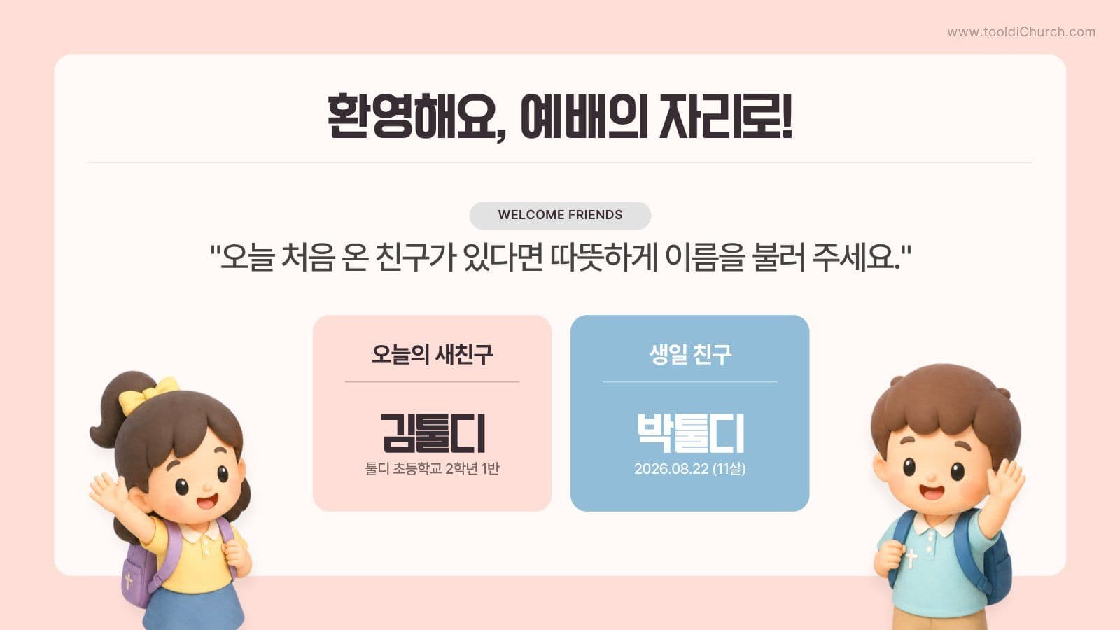 귀여운 교회 초등부 주일예배 PPT