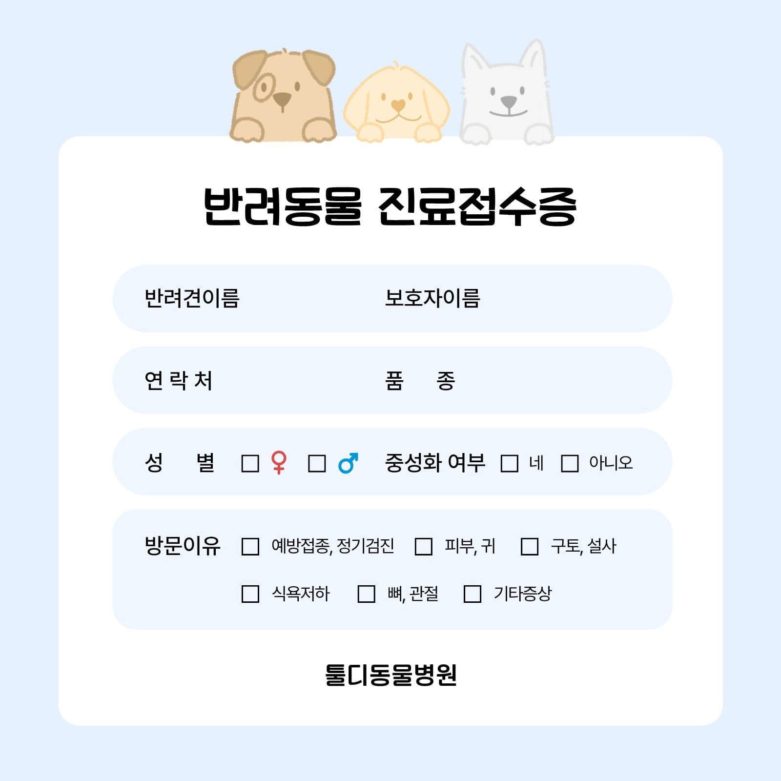 하늘색 심플 반려동물 진료접수증 떡메모지