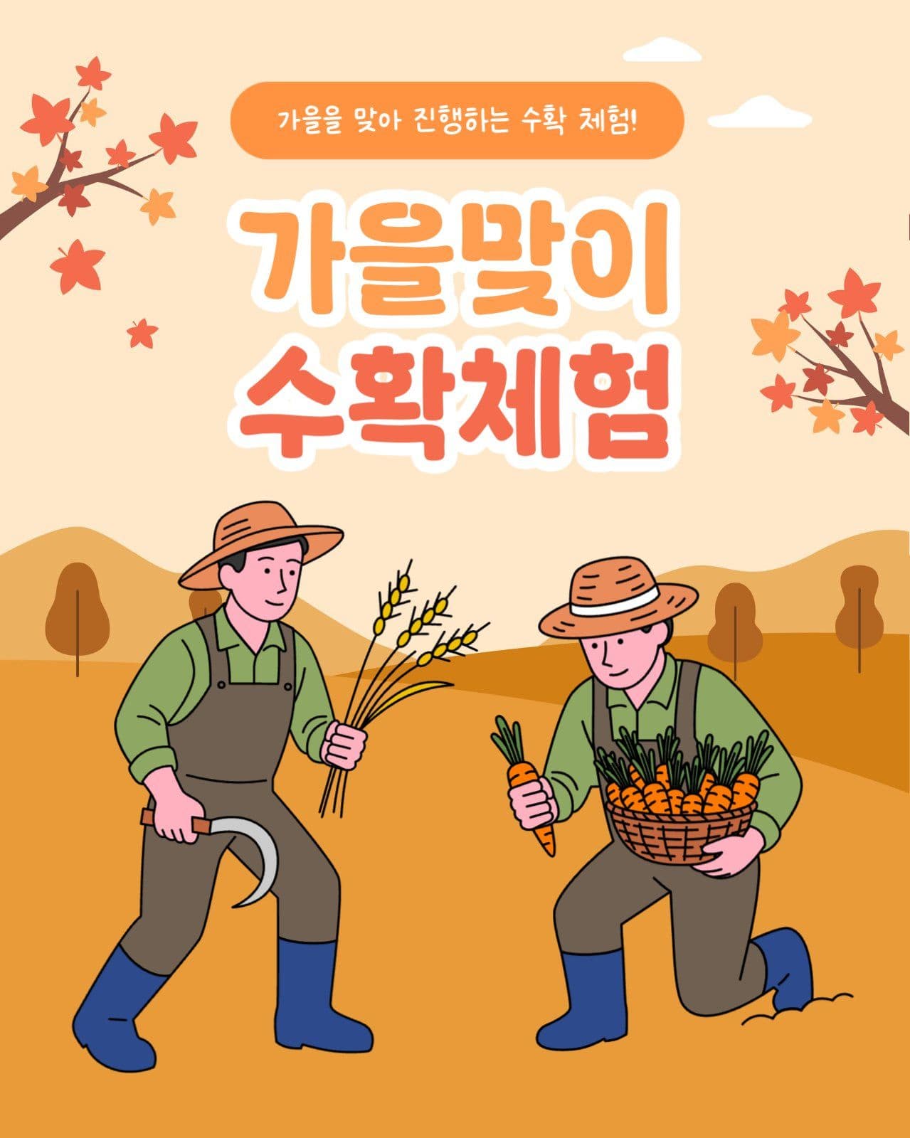 가을맞이 수확체험 카드뉴스
