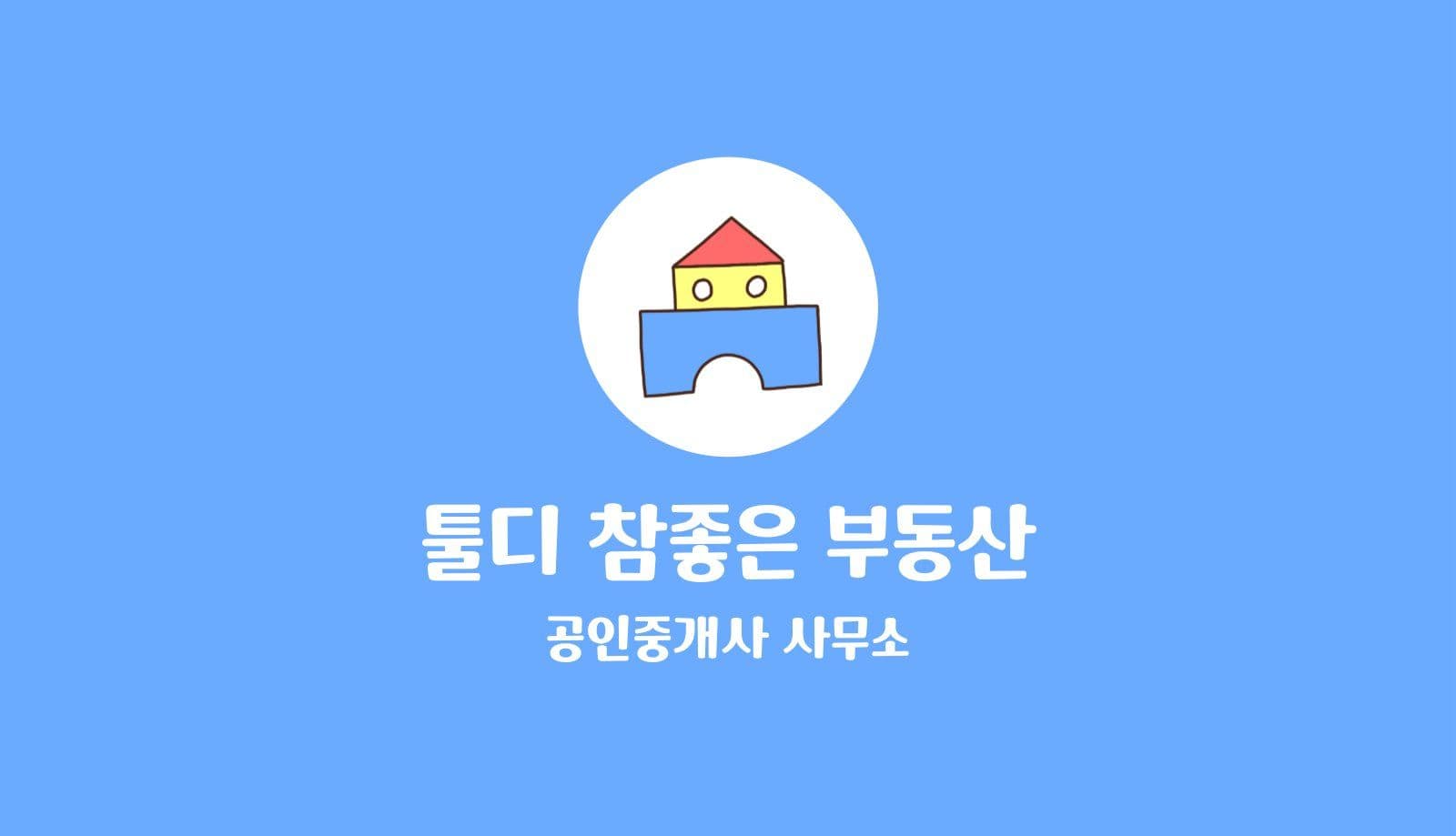 귀여운 부동산 명함