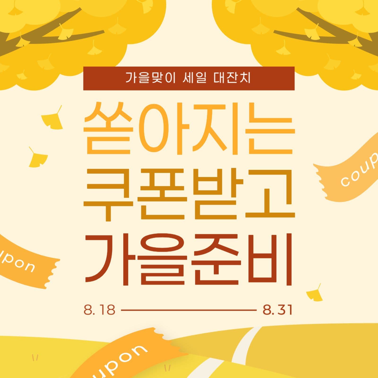 가을맞이 세일 대잔치