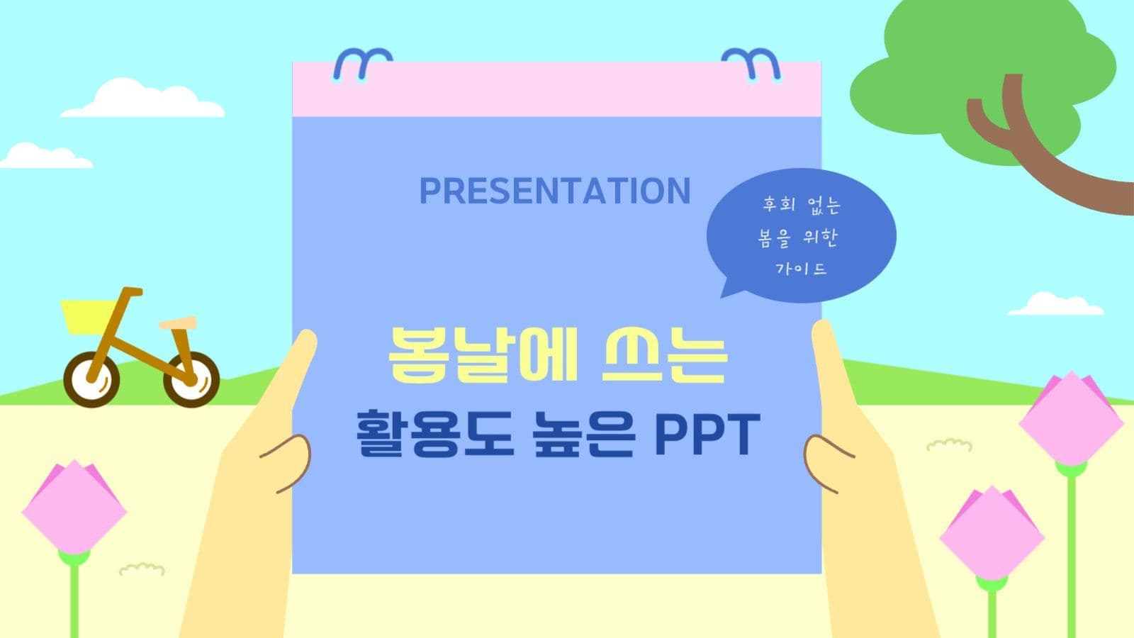 봄날에 쓰는 활용도 높은 PPT