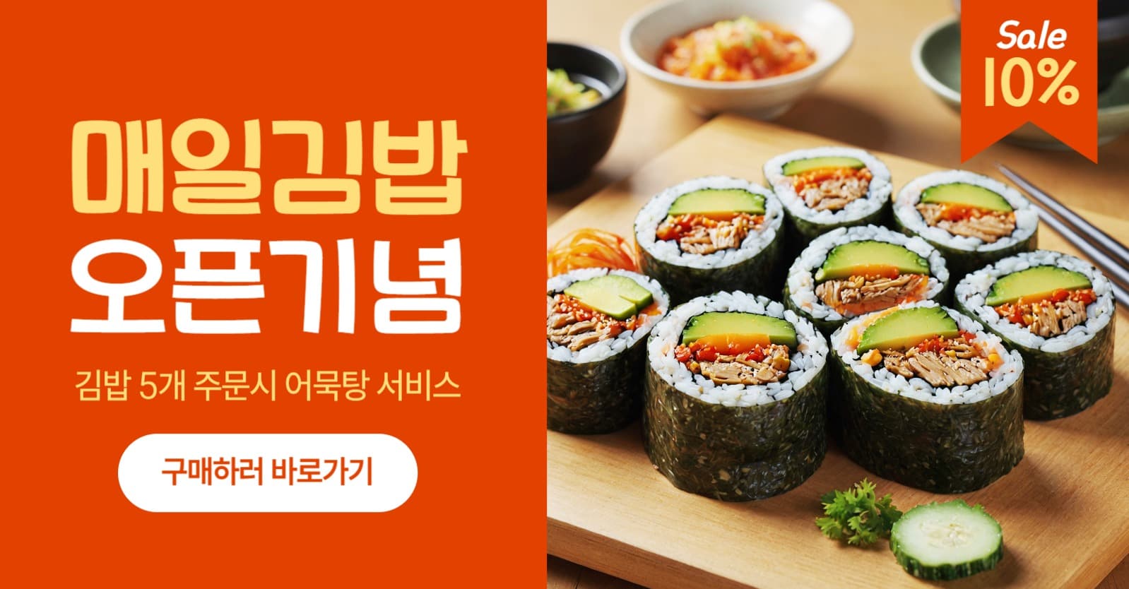 분식집 오픈 기념 김밥 구매 이벤트
