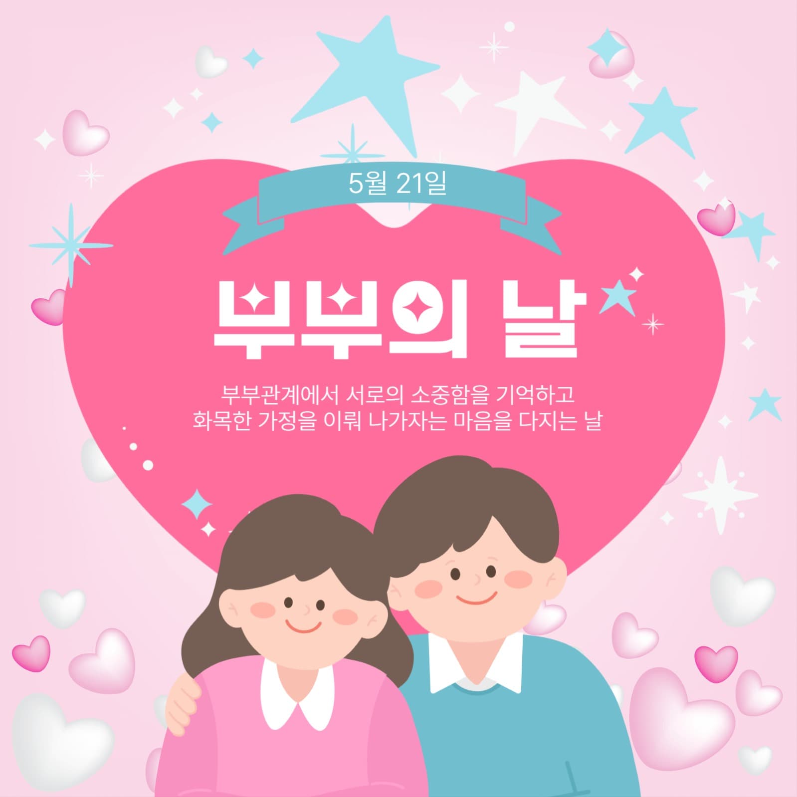 5월21일부부의날