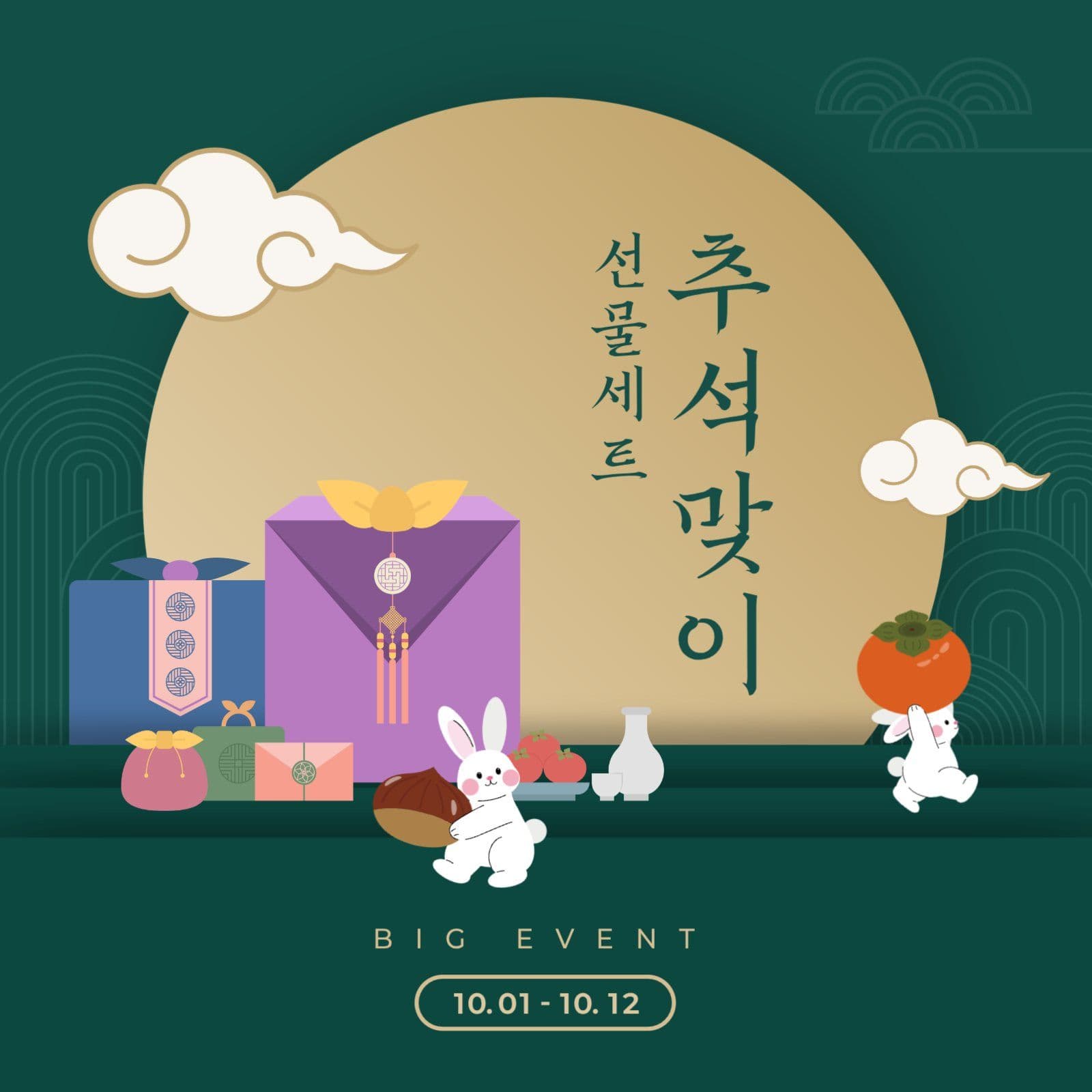 진한 초록과 금색의 추석 이벤트 홍보