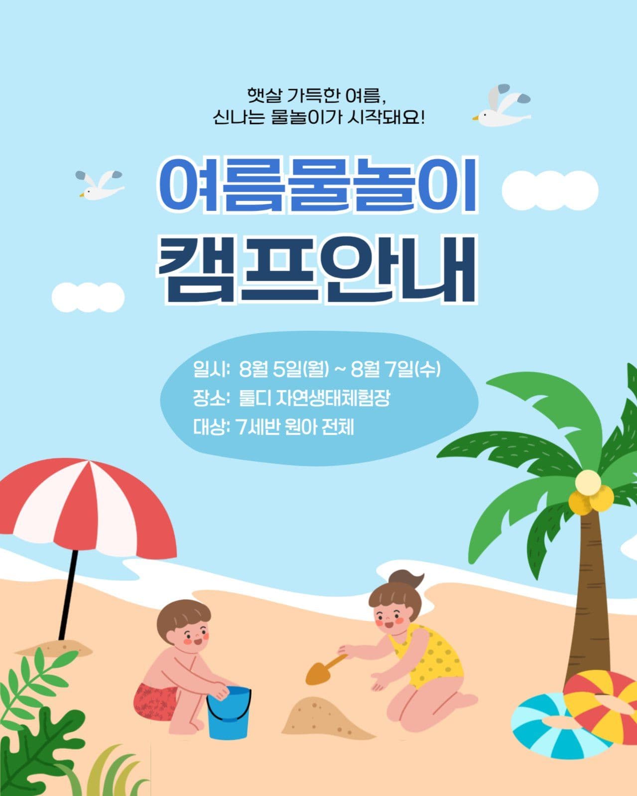여름물놀이 캠프안내
