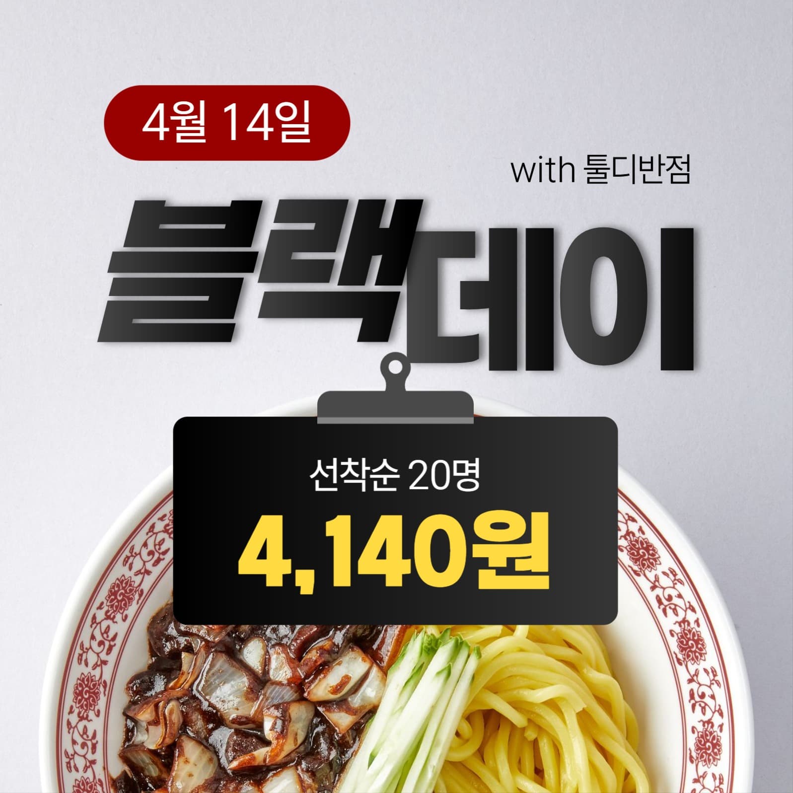 블랙데이 특별가 이벤트