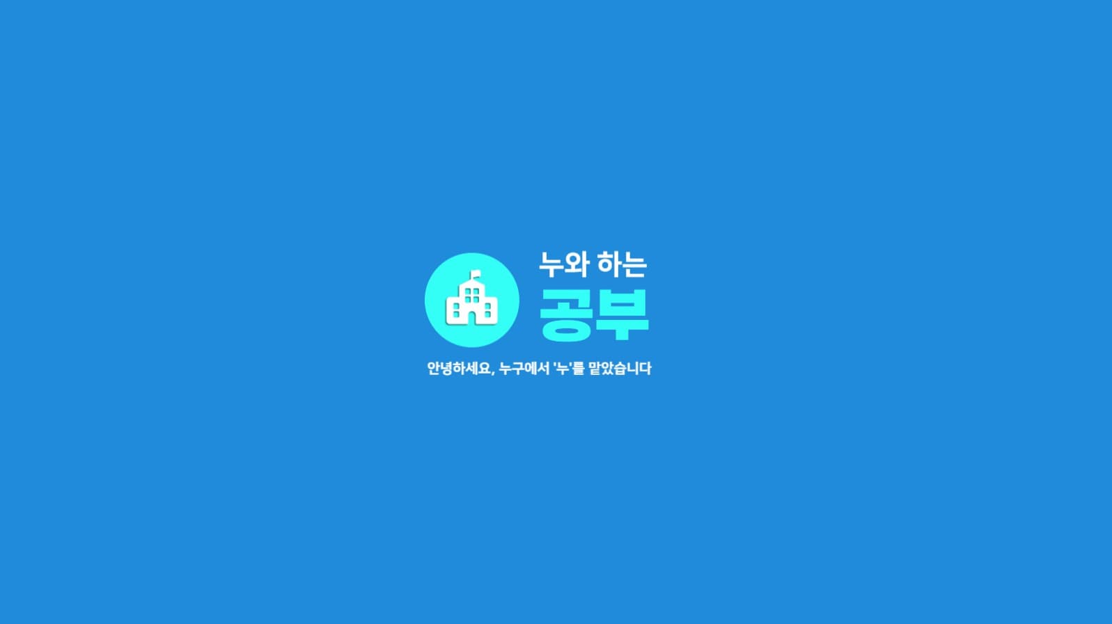 공부 채널 아트