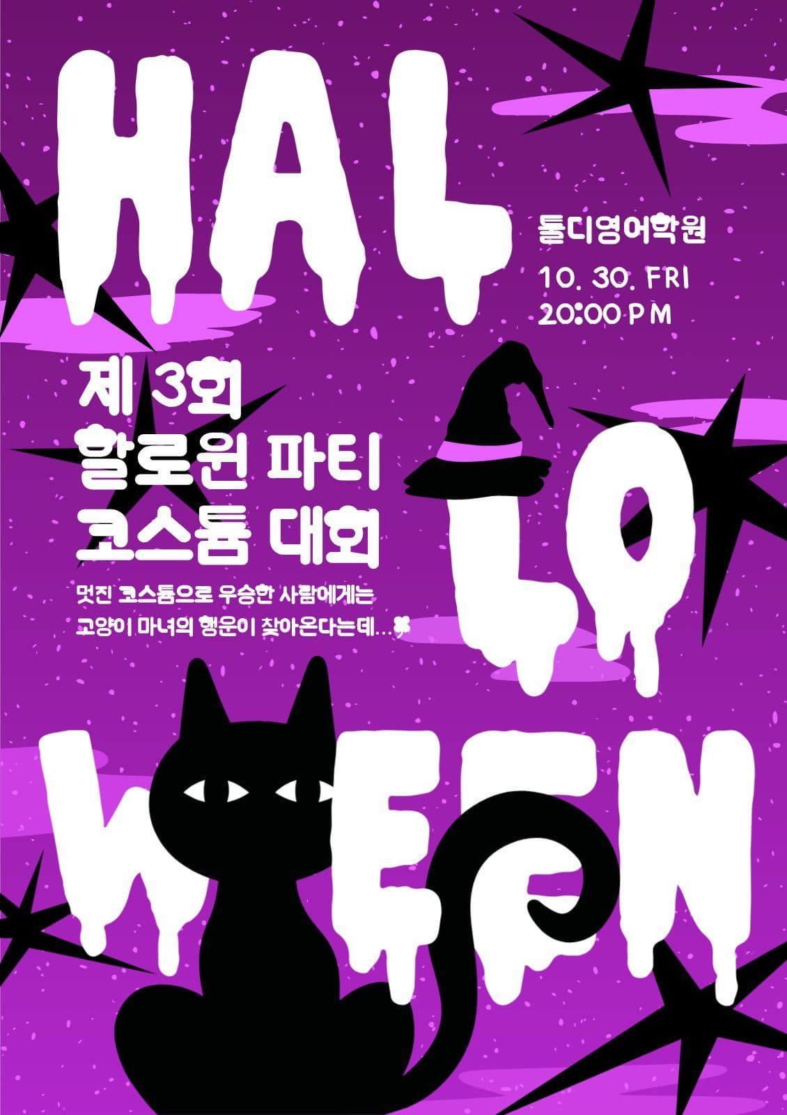 키치한 할로윈 파티 코스튬 대회 홍보 영어학원 웹 포스터 템플릿