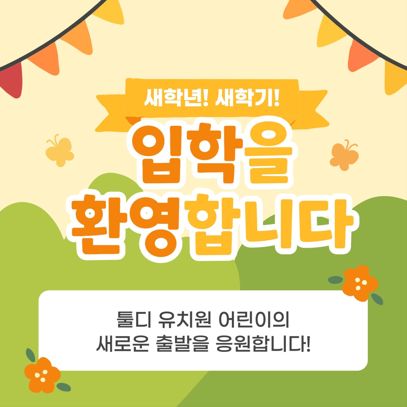 유치원 어린이집 입학 축하 환영