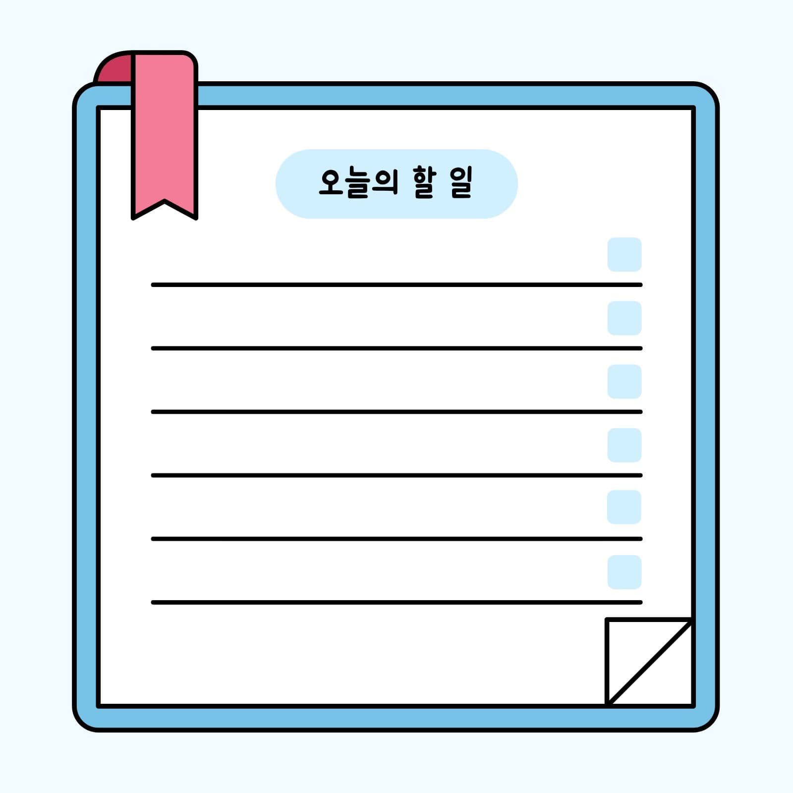 하늘색 귀여운 오늘의 할 일 메모지 떡메모지