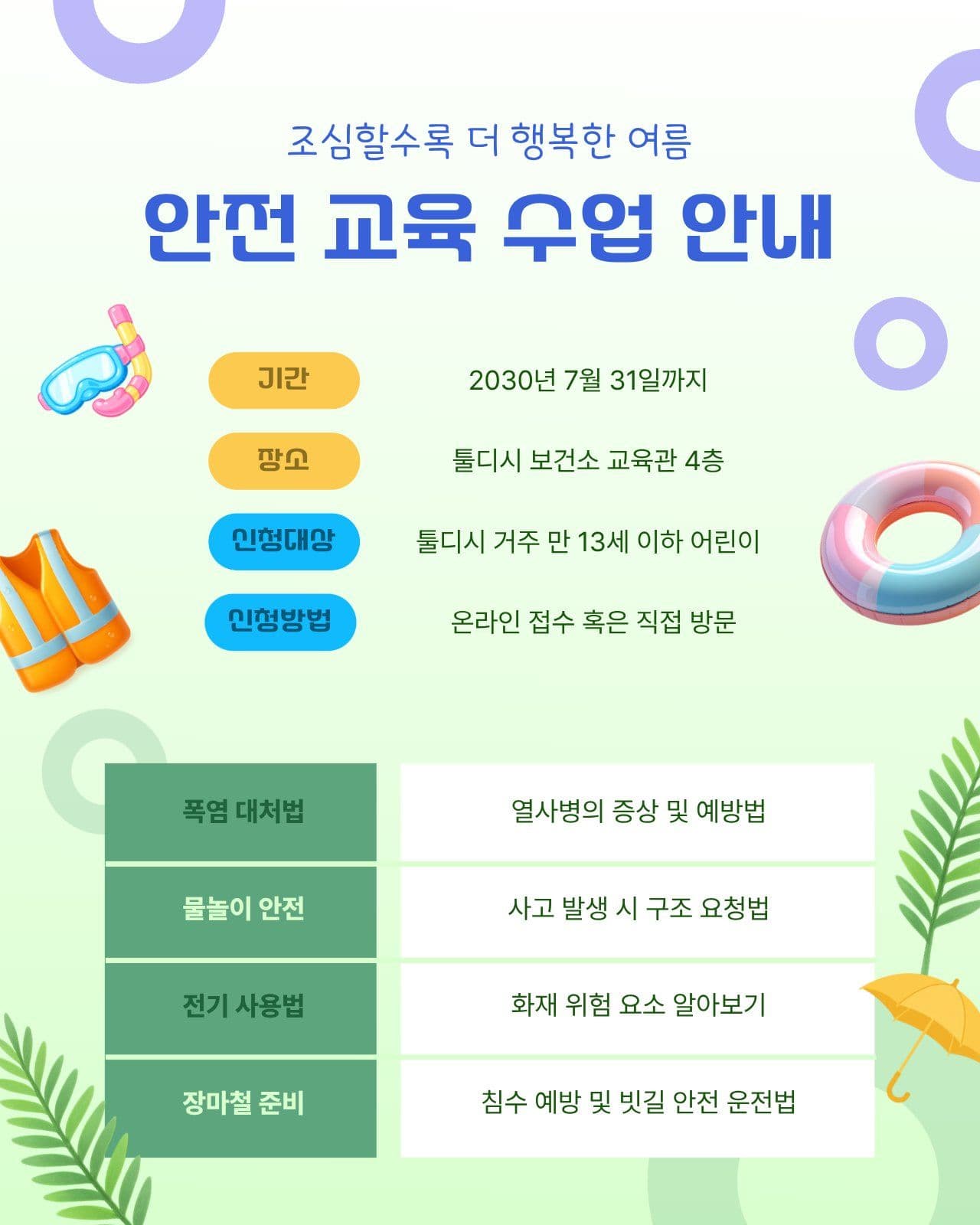 여름 안전 교육 수업 안내
