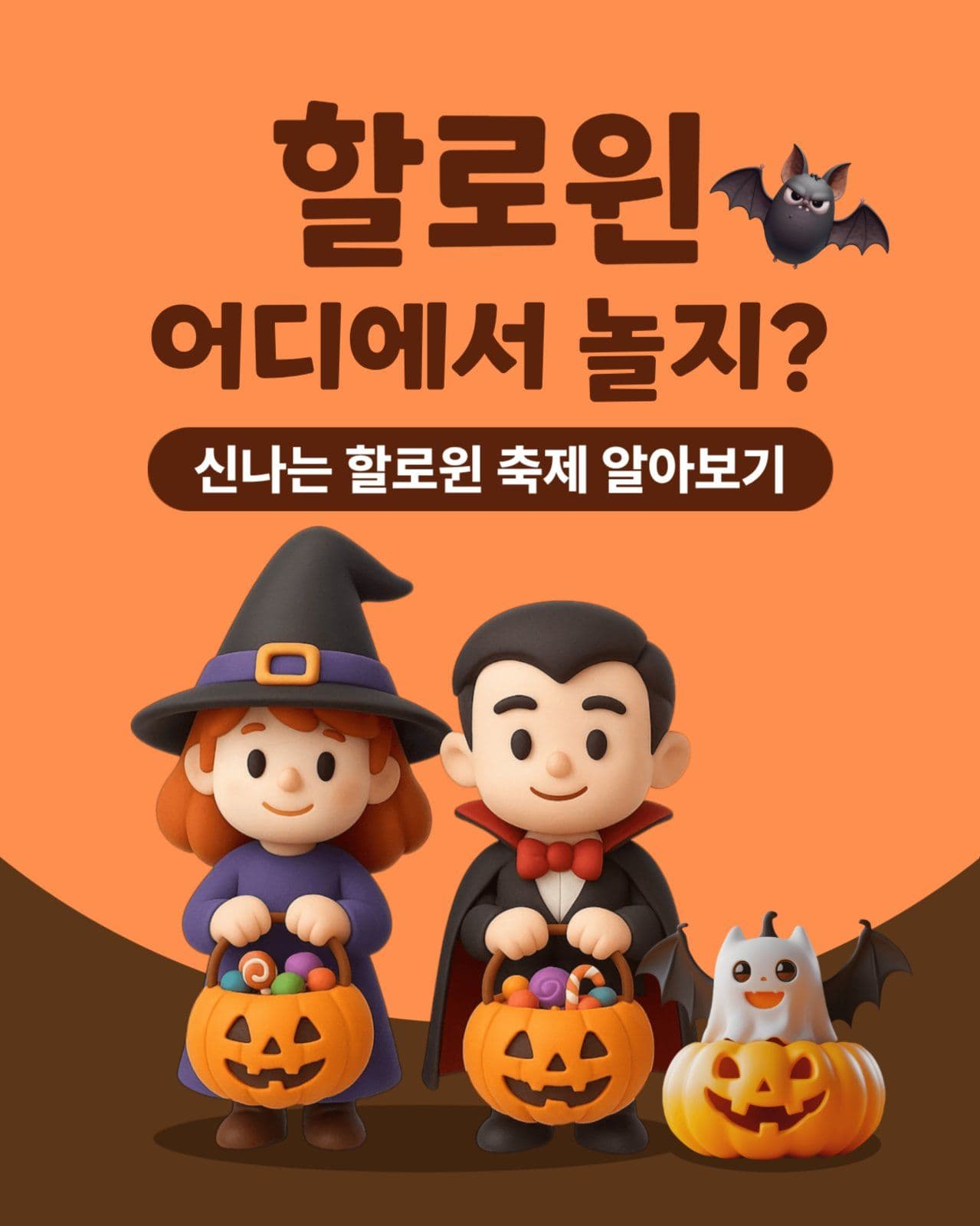 할로윈 축제 알아보기