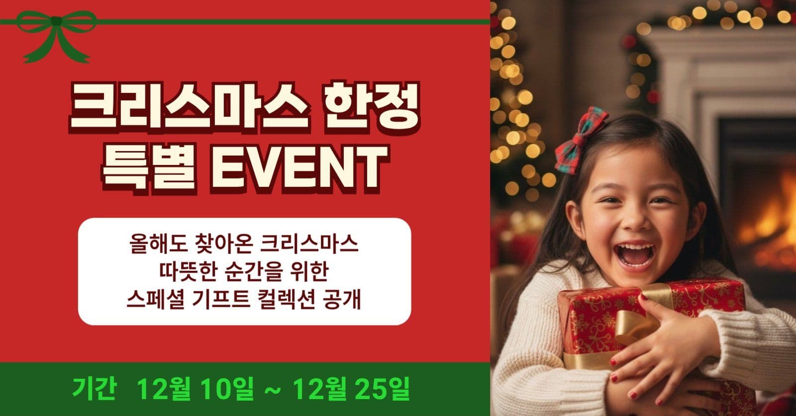 크리스마스 한정 특별 이벤트