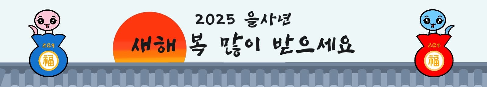 새해 인사 현수막